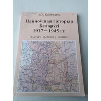 Найноушая гiсторыя Беларусi 1917-1945гг. Факты, пытаннi, заданнi. /42