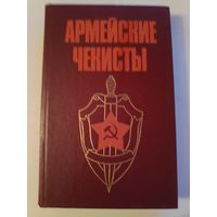 Армейские чекисты.