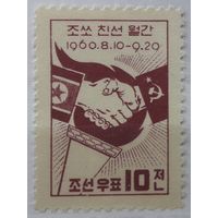 КНДР(Сев.Корея) 1960г. 10 вон. Месяц дружбы с СССР. * / **