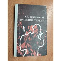 Александр Твардовский "Василий Теркин"