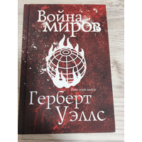 Герберт Уэллс. Война миров