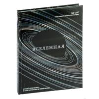 Вселенная. Краткая история космоса: от солнечной системы до темной материи