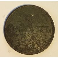 5 копеек 1831 года