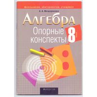Мещерякова А. А. Алгебра: опорные конспекты 8 класс. 1+1