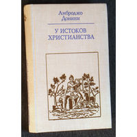 Амброджо Донини У истоков христианства. От зарождения до Юстиниана.