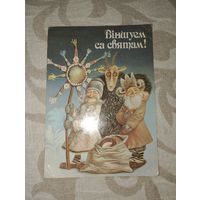 Открытка СССР, 1992 г белорусская открытка, худ. В.Валынец. Виншуем сам святам!. Калядки