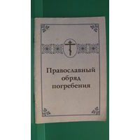 "Православный обряд погребения", 1993г.