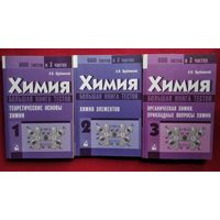 А.И. Врублевский. Химия. Большая книга тестов. В 3-х томах