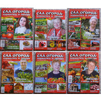 Сад, огород - кормилец и лекарь. номера 9 2010; 10,25,26 2011; 3,5,13 2012; 8,11,12,13,18 2013; 14 2015; 2,3,4,5,6,7,8,9,10,11,12,13,14,16,17,18,19,20,21,22,23,24 2017; 9,19,20,22 2021;