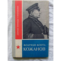 25-11 Советские полководцы и военачальники Н.Ф. Варгин Флагман флота Кожанов Москва Военное издательство 1980