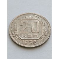 20 копеек 1936