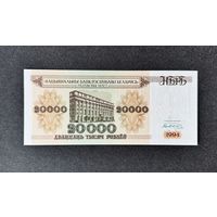 20000 рублей 1994 года серия АЯ (UNC)