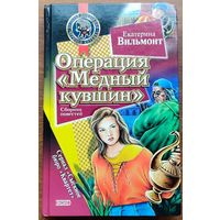Екатерина Вильмонт - Операция ''Медный кувшин''. Дурацкая история