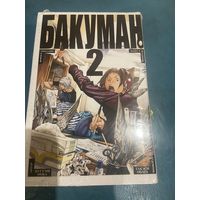 Манга Бакуман кн2