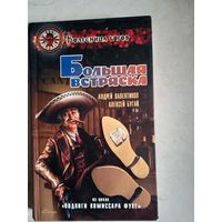 Большая встряска.из цикла"подвиги комиссара фуке"