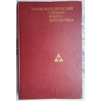 Энциклопедический словарь юного математика. Савин