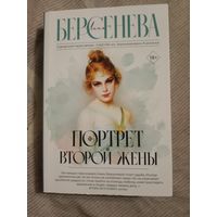 Анна Берсенева Портрет второй жены