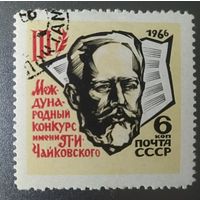 СССР 1966 конкурс Чайковского (тип 1) 1 из 3.