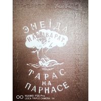 Энеiда навыварат. Тарас на Парнасе.