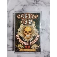 Аудио кассета Сектор Газа лучшие песни для колхозников