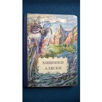 Хищники Аляски // Серия: Забытые шедевры приключенческой литературы