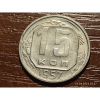 15 копеек 1957