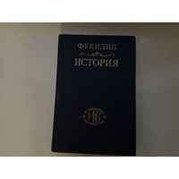 Фукидид История.