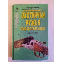 Книга отечественные охотничьи ружья гладкоствольные