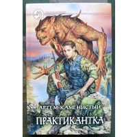Практикантка. Артем Каменистый.  Серия Фантастический боевик.