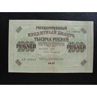 Продажа коллекции с 1 рубля! Гос. кредитный билет 1917г.