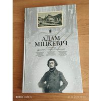 АДАМ МІЦКЕВІЧ НА ПАШТОЎКАХ КАНЦА XIX - ПАЧАТКУ XX СТАГОДДЗЯ