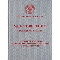 Бланк Удостоверение на юбилейную медаль 25 лет вывода войск с ДРА
