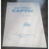 Контурные карты История 8 класс (1987)