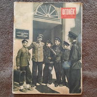 Огонёк, октябрь 1949г.