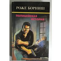 Роже Борниш Полицейская история, Гангстеры