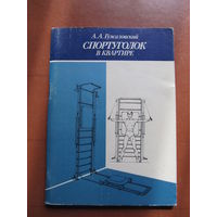 Гужаловский А.А. "Спортуголок в квартире" (содержание на фото)