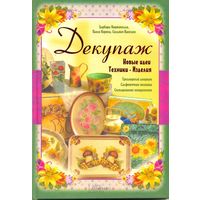 Декупаж. Новые идеи. Техники. Изделия. Барбара Мартинелли
