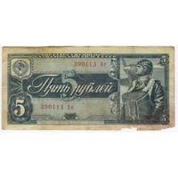 5 рублей 1938 г. серия 390113 Ас