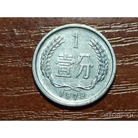 Китай 1 фэнь 1979