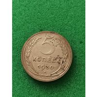 СССР 5 КОПЕЕК 1930 (2)
