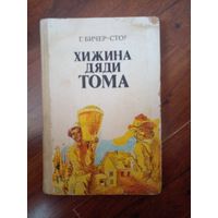 Хижина дяди Тома. Г.Бичер-Стоу