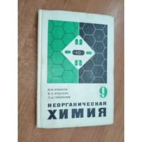 Учебник для 9 класса. Юрий Ходаков, Давид Эпштейн, Павел Глориозов "Неорганическая химия"