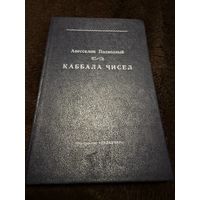 Авессалом Подводный "Каббала чисел"