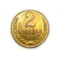 2 копейки 1986 UNC Супер!