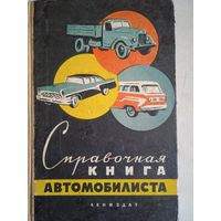 Справочная книга автомобилиста