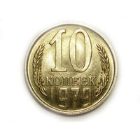 10 копеек 1979 UNC  Супер!