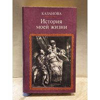 Казанова Д. - История моей жизни