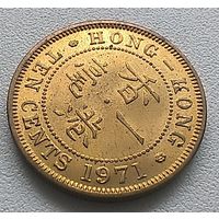 Гонконг 10 центов, 1971.  6-8-6