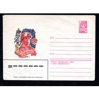 Художественный маркированный конверт СССР N 13655 (18.07.1979) День шахтера