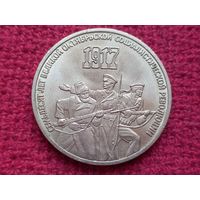 3 рубля 1987 г. 70 лет Октябрьской Революции.
